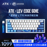 艾泰克;ATK ATKx LEV EDGE60 利维坦 电竞磁轴键盘 客制化无畏契约 61键RT模式 8k回报率 EDGE60 探索版 万磁王轴