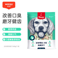 Wanpy 顽皮 消臭饼干奶酪小馒头 狗狗洁齿除臭磨牙泰迪金毛训练狗零食 顽皮消臭饼干400g