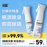 HEALTH GUARD 好适嘉 宠物阳离子除臭喷雾50ml*2瓶