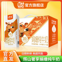 Huishan 辉山 娟姗3.6g优质蛋白纯牛奶 200ml*10*4箱