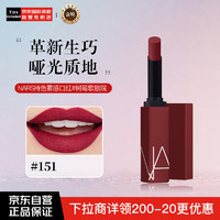 NARS 纳斯 娜斯持色雾感细管唇膏1.5g树莓歌剧院151不沾杯 效期25年7月16日