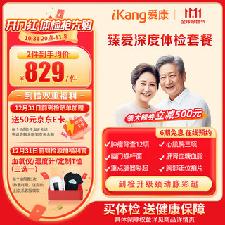 iKang 爱康国宾 臻爱深度 中老年高端深度体检套餐