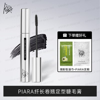 PIARA 佩冉 升级款睫毛膏持久纤长卷翘不易晕染改善泛白睫毛打底液