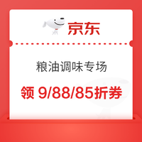 京东粮油调味专场  满119打9折、满69打88折、满99打85折