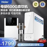 百亿补贴：Haier 海尔 净水器家用直饮机RO反渗透6级过滤纯水母婴高端小贝600G新品