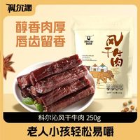 Kerchin 科尔沁 风干牛肉干250g内蒙古特产手撕牛肉休闲零食独立小包装