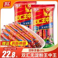 Shuanghui 双汇 无淀粉火腿肠40g60g王中王香肠整箱批发特价休闲零食烧烤肠