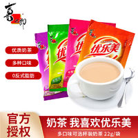 XIZHILANG 喜之郎 优乐美奶茶袋装22g多口味混合味饮品整箱奶茶粉小包装速溶冲饮