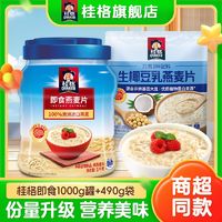 QUAKER 桂格 即食燕麦1000g罐装豆乳490g袋装谷物冲饮燕麦片营养早餐