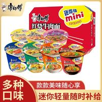 康师傅 方便面mini桶迷你小桶泡面碗点心杯面12桶装整箱即食品泡面