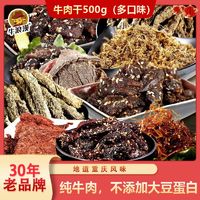 牛浪汉 牛肉干500g重庆特产小包装五香麻辣味休闲即食灯影牛肉丝