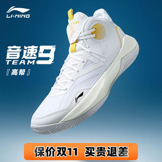 LI-NING 李宁 音速9Team篮球鞋男透气超轻耐磨缓震11防滑td实战球鞋中帮运动鞋 标准白/黄色 43.5(275mm)