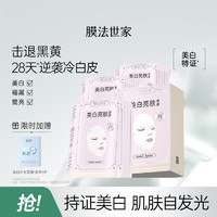 百亿补贴：膜法世家 美白淡斑面膜补水保湿祛斑抗氧提亮肤色