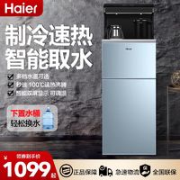 百亿补贴：Haier 海尔 茶吧机饮用一体立式多功能可调温自动上水下置抽桶装水带制冷