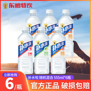 东鹏饮料 东鹏补水啦电解质饮料555ml*6瓶装运动健身饮料柠檬西柚果味饮品