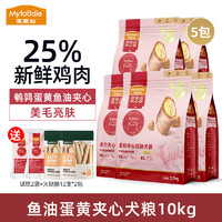 Myfoodie 麦富迪 鱼油鹌鹑蛋黄通用全阶段夹心狗狗干粮 2kg*5袋