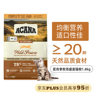 ACANA 爱肯拿 农场盛宴系列 无谷鸡肉全阶段猫粮 1.8kg