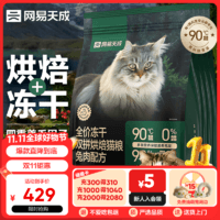 网易天成 宠物主粮全价冻干双拼烘焙猫粮兔肉1.5kg*4