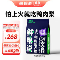 鲜粮说 鸭肉梨冻干狗粮泰迪柯基比熊小中型幼成老年犬缓解泪痕 鸭肉梨犬粮10kg