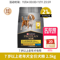 PRO PLAN 冠能 狗粮成犬7岁以上高龄犬改善记忆力认知全犬通用狗粮2.5kg/5kg