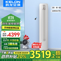 KELON 科龙 速享系列 KFR-72LW/QZ1-X1 立式柜机 3匹