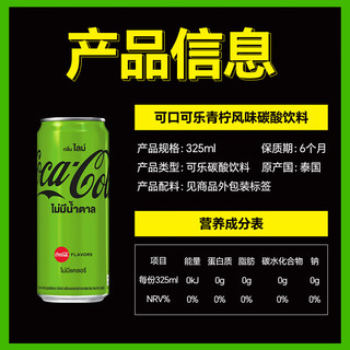 可口可乐（Coca-Cola）泰国青柠味无糖可乐汽水碳酸饮料325ml*24罐绿罐装饮料 325ml24罐青柠味无糖可乐