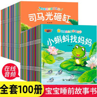 全套100册 宝宝绘本幼儿童故事书睡前故事启蒙早教书籍 宝宝故事绘本全套