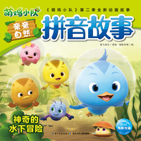 萌鸡小队亲亲自然拼音故事：神奇的水下冒险