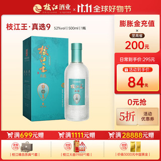 枝江 真选9老酒52度高度白酒纯粮食高粱酒浓香风味 52%vol 500mL 1瓶