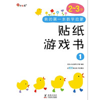 《我的第一本数学启蒙贴纸游戏书》（2-3岁，全6册）