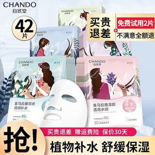 移动端、京东百亿补贴：CHANDO 自然堂 面膜补水保湿喜马拉雅冰川舒缓 42片混发百合+紫草+雪茶+龙胆