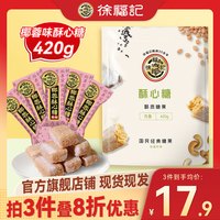 徐福记酥心糖420g喜糖结婚酥糖糖果婚庆儿童糖果圣诞节 椰蓉味酥心糖420g