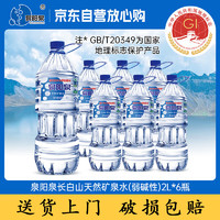 泉阳泉 吉林长白山 天然矿泉水弱碱饮用水 2L*6