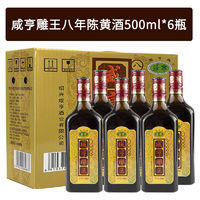 Xianheng 咸亨 绍兴黄酒咸亨雕王八年陈酿500mL*6瓶整箱正宗糯米花雕老酒