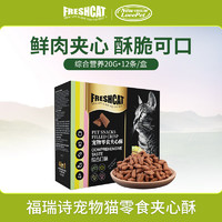 freshcat 福瑞诗 猫零食 夹心酥宠物饼干 综合营养装20G*12条