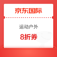 京东国际·双十一运动户外8折券，速来领券防身啦！