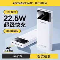 PISEN 品胜 [升级数显]品胜充电宝20000毫安超大容量22.5W超级快充闪充超薄小巧便携移动电源