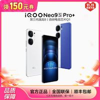 百亿补贴：iQOO vivo iQOO Neo9S Pro+新品第三代骁龙8智能5g游戏手机