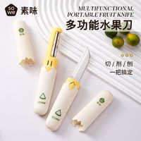 百亿补贴：SOWE 素味 多功能水果刀削皮刀二合一 刮皮器 家用便携削苹果神器