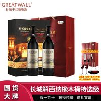 百亿补贴：GREATWALL 长城解百纳橡木桶特选级干红葡萄酒750ml*2瓶高档礼盒装过节送礼