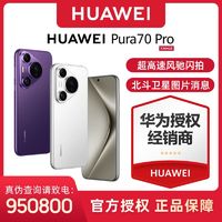 HUAWEI 华为 Pura 70 Pro 超高速风驰闪拍 超聚光微距长焦 卫星消息