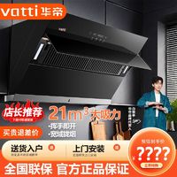 百亿补贴：VATTI 华帝 [新品]华帝抽油烟机21立方家用厨房大吸力侧吸抽油烟机挥手免拆洗