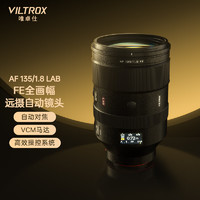 VILTROX 唯卓仕 135mm F1.8 LAB索尼口全画幅大光圈远摄定FE AF 135/1.8 LAB