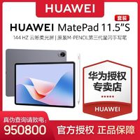 百亿补贴：HUAWEI 华为 MatePad 11.5"S 柔光版144Hz平板电脑（12+512g）+华为第三代星闪手写笔