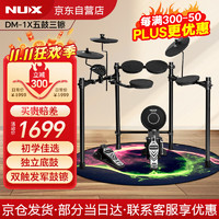 Nux DM-1X初学者电子鼓套装家庭娱乐新