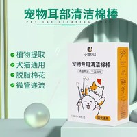 88VIP：瓜洲牧 宠物耳部棉签棉棒清理耳螨洗耳液猫用掏耳朵清洁耳道狗狗猫咪用品