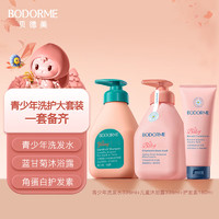 bodcrme 贝德美 青少年洗发水沐浴露护发素套装（335ml+335ml+180ml）