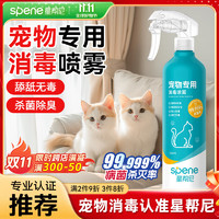 Spene 星帮尼 宠物次氯酸消毒液猫咪狗狗除臭剂家用室内杀菌水猫藓环境除菌喷雾