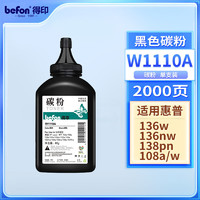 befon 得印 W1110A碳粉 单支装 110A硒鼓墨粉 适用惠普108a 108W 136a 136W 136nW 138p 138pnw多功能一体机