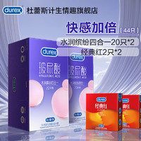 durex 杜蕾斯 超薄安全套组合 快感加倍水润缤纷20*2+经典红4